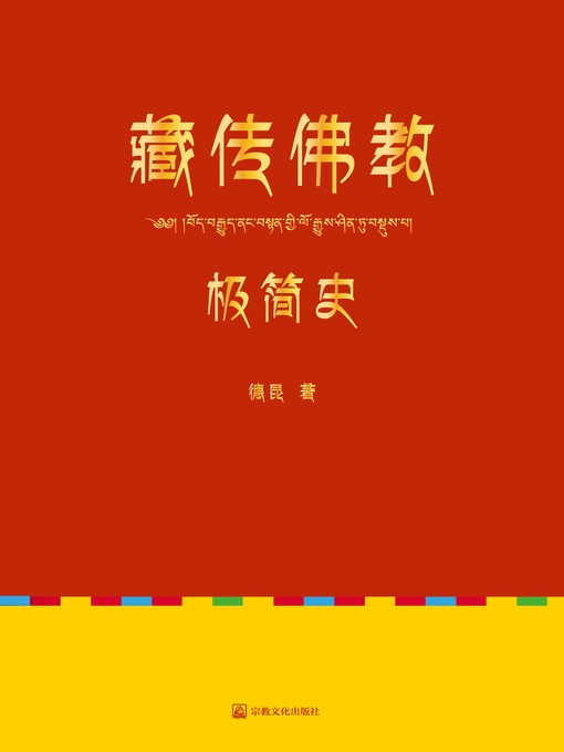 Title details for 藏传佛教极简史 by 德昆 - Available